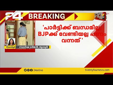 കൊടകര കുഴൽപ്പണക്കേസ്; BJPക്ക് വേണ്ടിയല്ല പണം വന്നത്