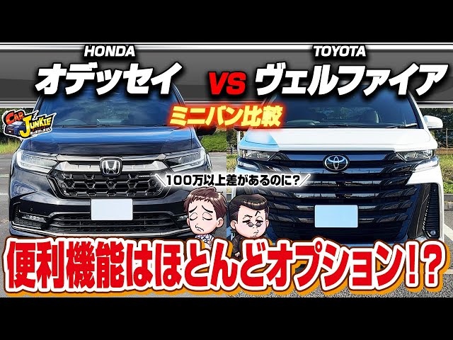 Minivan showdown] New Odyssey vs. New Vellfire! Both have