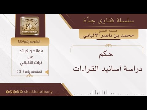 حكم دراسة أسانيد القرآن فضيلة الشيخ محمد ناصر الدين الألباني