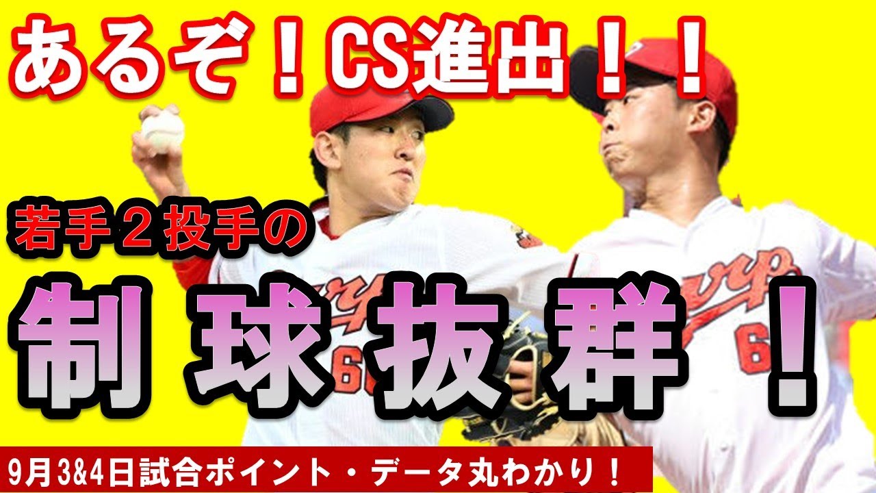 広島東洋カープ 遠藤投手 玉村投手が連続好投で横浜相手に3戦連続完封勝利 あるぞｃｓ進出 9月3日 4日ポイントまとめ 野球動画速報