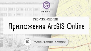 Презентация. Приложения ArcGIS Online. Курс лекций &quot;ГИС-технологии&quot;