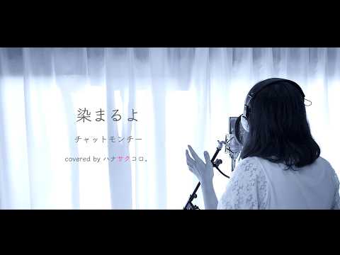 染まるよ/チャットモンチー covered by ハナサクコロ。