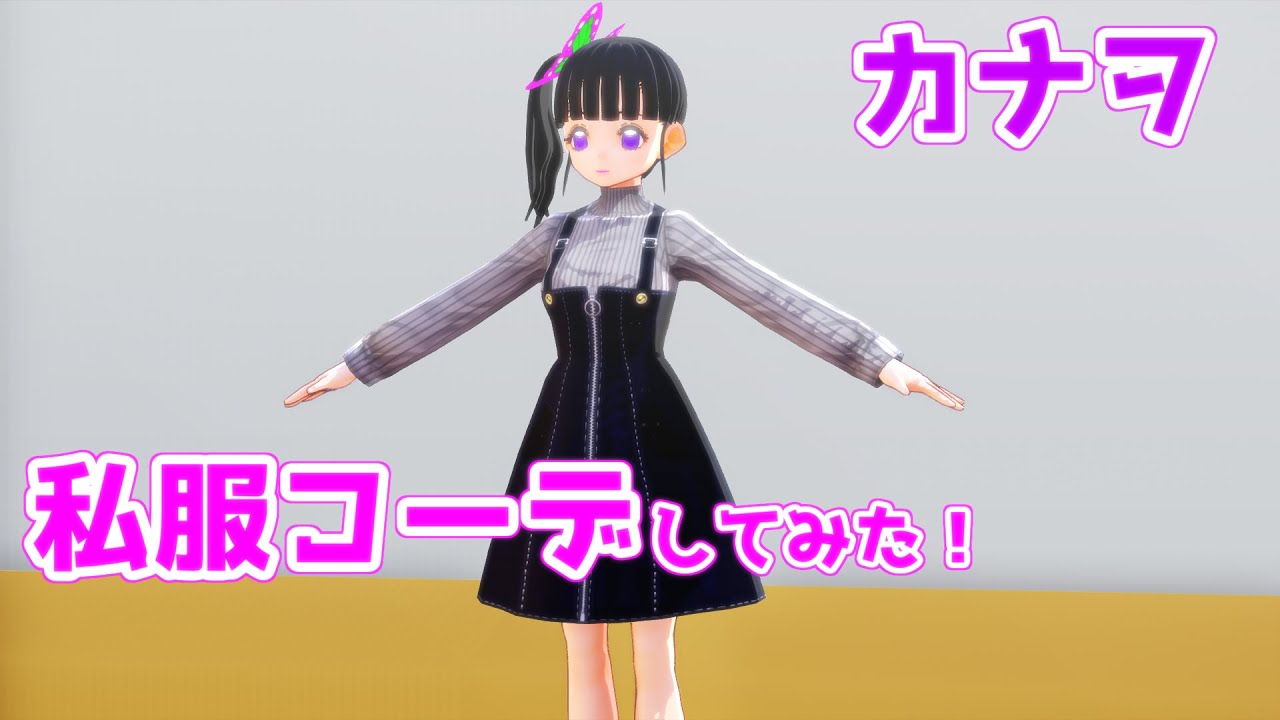 鬼滅のmmd カナヲちゃんが私服着てみた Demon Slayer Kimetsu No Yaiba Kanao Youtube