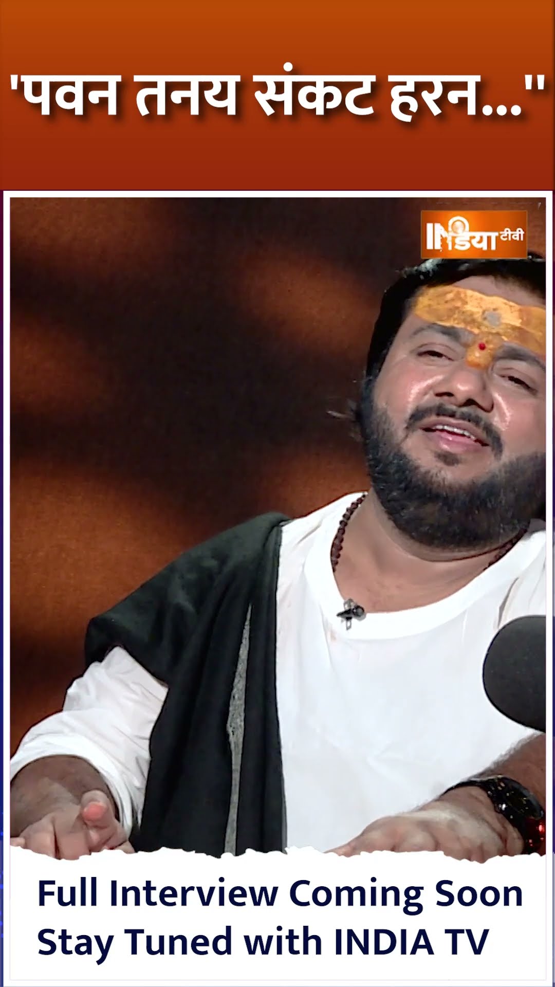 Rasraj Ji Maharaj Exclusive: रसराज जी महाराज द्वारा अलौकिक हनुमान चालीसा #shorts #rasrajjimaharaj