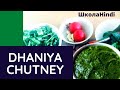 Dhaniya Chutney/Вкусный острый индийский соус за 5 минут