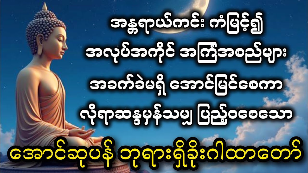 လိုရာဆန္ဒပြည့်ဝ​စေ​သော ​အောင်ဆုပန် ဇယစက္ကဘုရားရှိခိုးဂါထာ​တော်