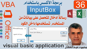 VBA36  رسالة ادخال InputBox برمجة VBA فى اوفيس ، اكسيس اكسيل