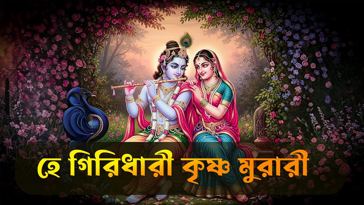হে গিরিধারী কৃষ্ণ মুরারী | ভক্তিমূলক বাংলা গান | Radha Krishna Bhajan