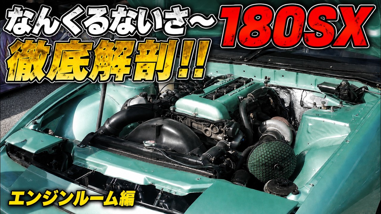 なんくるないさ～】島人スタイル180SX徹底解剖!!エンジンルーム編