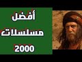 أفضل 10 مسلسلات سورية في عام 2000
