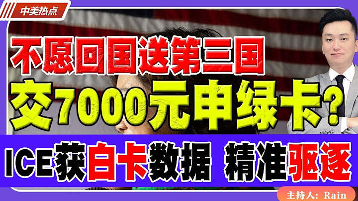 最新法案！无证客交7000元可申永久身份？不愿回国遣送第三国！ICE获得白卡数据，可精准定位非法移民！《中美热点》 第461 July 17 2025