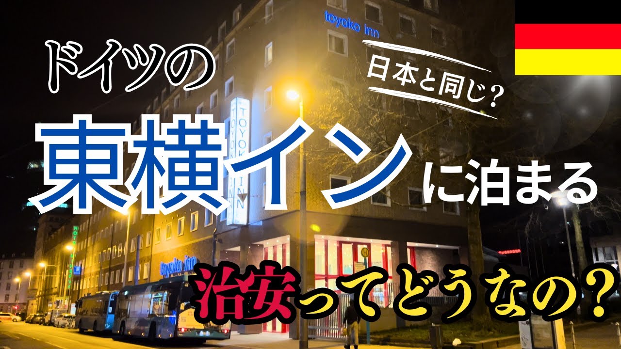 【ドイツにも東横インがある！ 】フランクフルトにある東横INNに泊まって、街を散歩します。