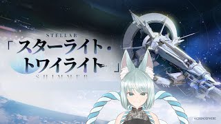 【#崩壊スターレイル】Ver.3.2イベント「スターライト・トワイライト」崩壊:スターレイル/スタレ/スターレイル/Vtuber/明日賀ある】