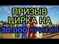 ПРИЗЫВ ЦИРКА на 30.000 КРИСОВ! ЭТО ШОК!!! В empires puzzles