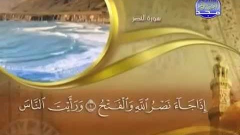 110 سورة النصر الشيخ ماهر المعيقلي