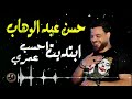 حسن عبد الوهاب ابتديت احسب عمري 
