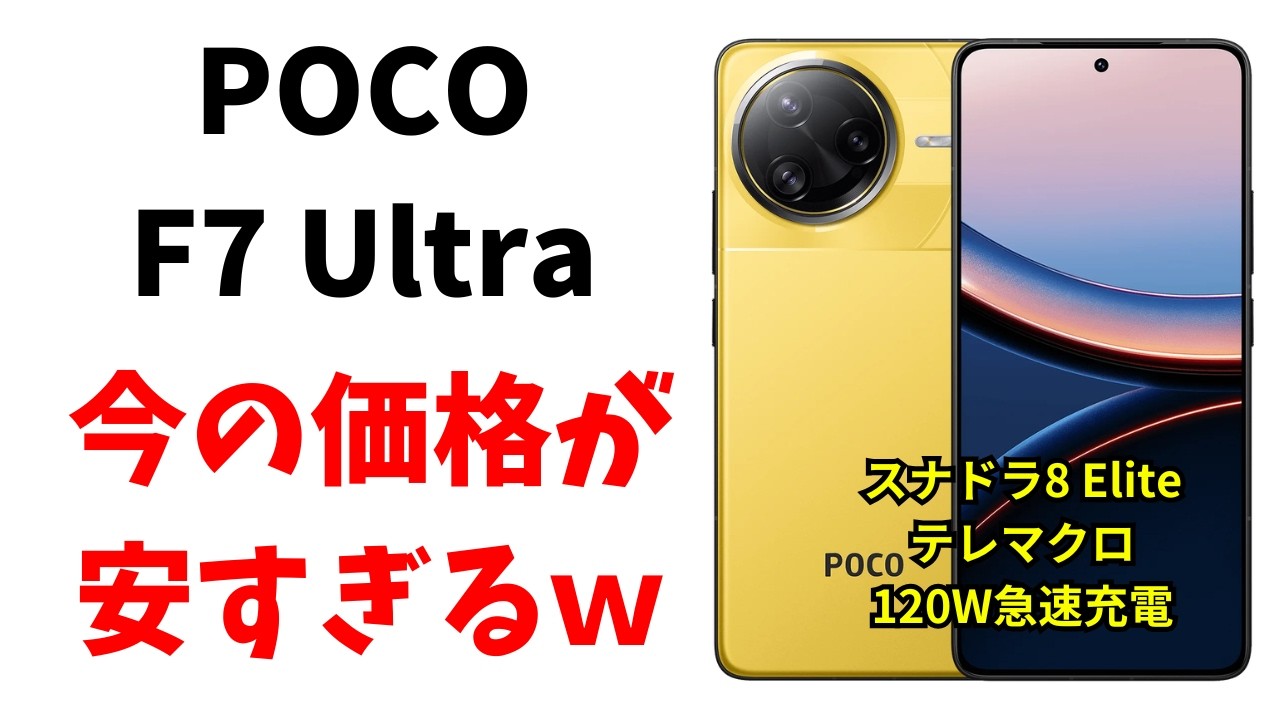 For standalone purchase] The POCO F7 Ultra is at its lowest price