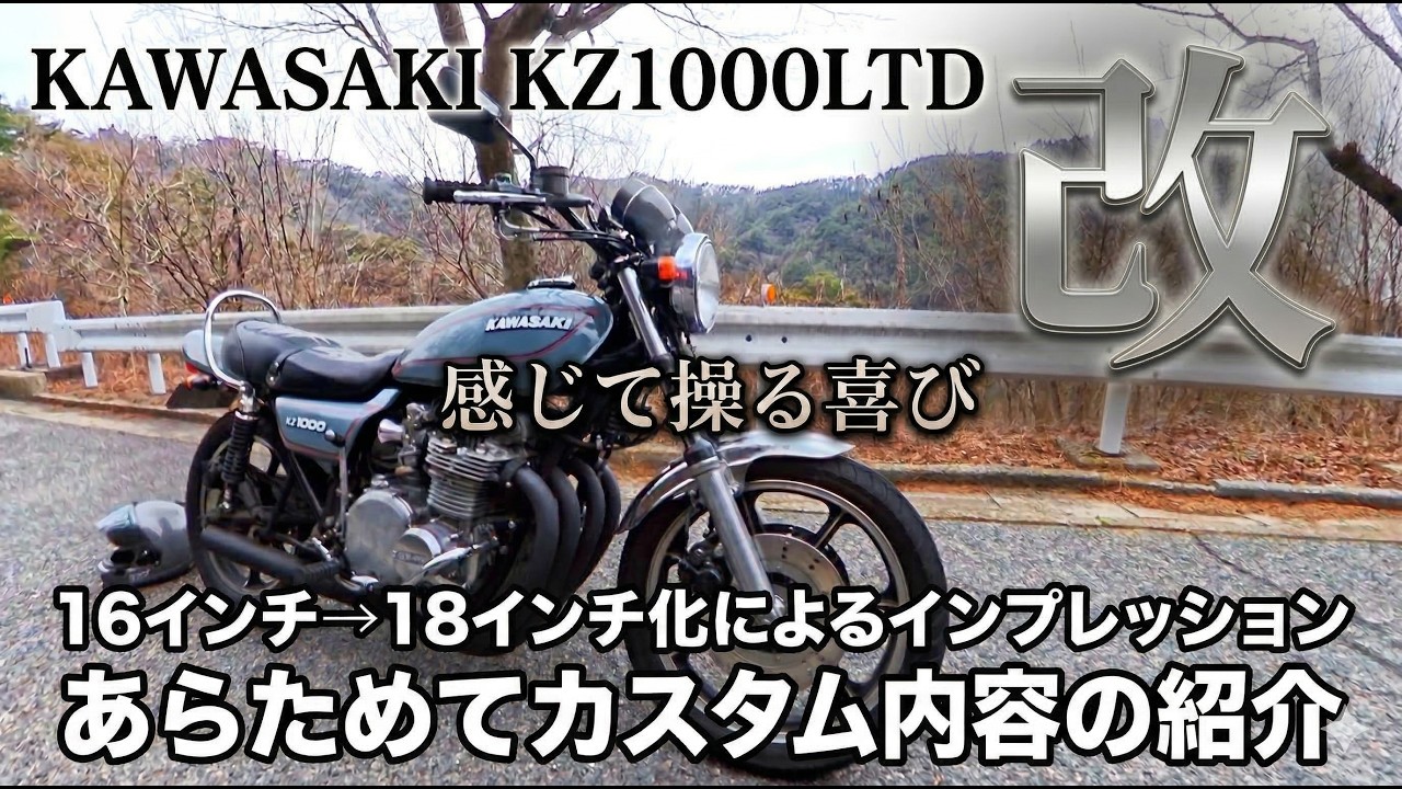 KAWASAKI KZ1000LTD Modified] Impressions after 18-inch wheel