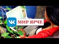 VK жизнь ярче