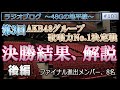 48Gの地平線 #103 第3回AKB48グループ歌唱力No.1決定戦 決勝結果解説 後編