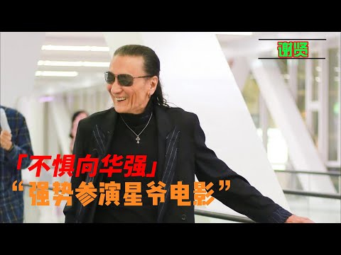Xie Xian only listens to Bruce Lee?