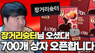 장거리슛터 형님 오셨다! 700개 상자를 오픈하신다고 하는데... FC온라인 피파4