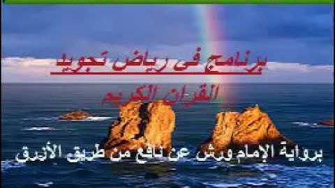 برنامج في رياض تجويد القرآن الكـريم مراتب الغنة /1