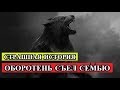 Страшная история - ОБОРОТЕНЬ СЪЕЛ СЕМЬЮ