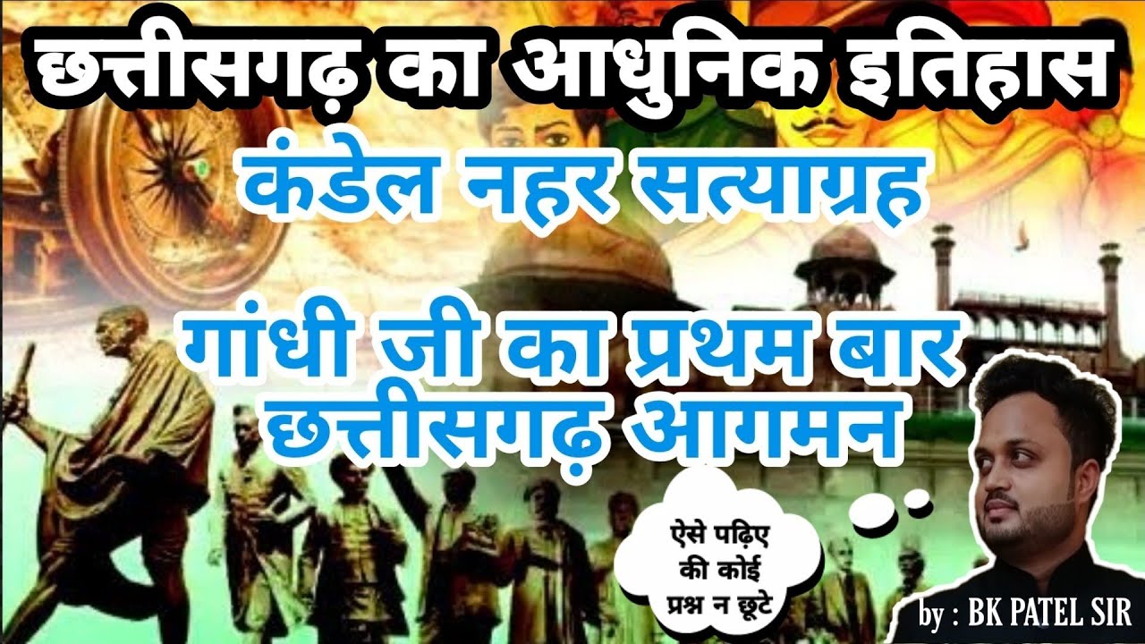 छ.ग. में कंडेल नहर सत्याग्रह और गांधीजी का प्रथम बार आगमन | छ.ग. में राष्ट्रीय आंदोलन