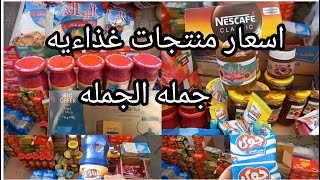 اسعار منتجات ومواد غذاءيه فى سوق التلات اسعار جمله الجمله