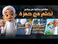 برنامج تعلم مع حمزۃ تجميع 16 دقيقة كارتون إسلامي Compilation 16 Mins