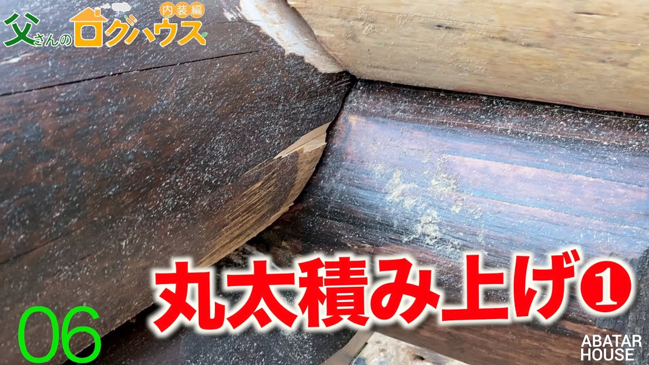 ♯6-丸太積み上げ①-自作ログハウス-【父さんのログハウス】｜田舎 