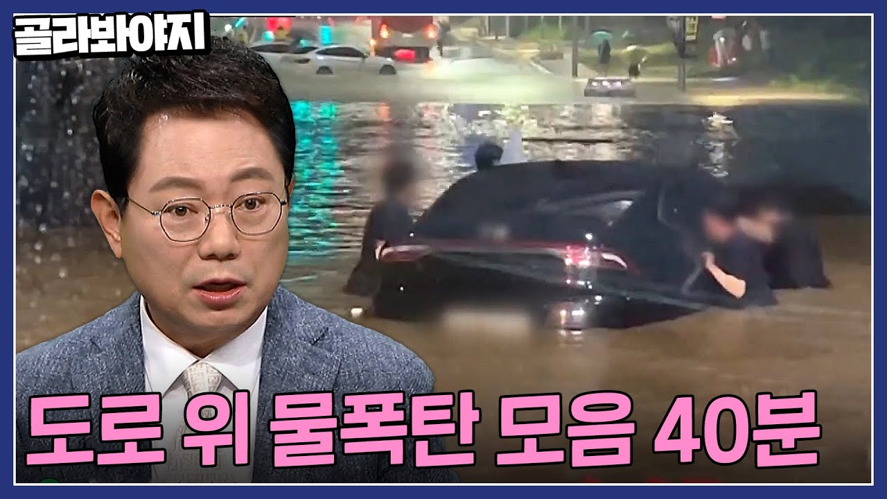 ⚠️장마철 사고 주의⚠️ 폭우 속 자동차 침수? 한블리 도로 위 물폭탄 모음 40분☔｜한블리(한문철의 블랙박스 리뷰)｜JTBC 220922 방송 외