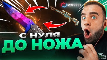 🟥 MYCSGO с 0р до НОЖА в КС 2 - ЭТО НАДО ВИДЕТЬ в КС2 - ОТКРЫТИЕ КЕЙСОВ КС 2 на MYCSGO