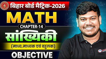 Sankhyiki Class 10th | सांख्यिकी Objective क्लास 10th |10 Class Math 14 Chapter |10 Maths Chapter 14