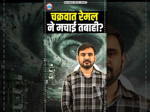 चक्रवात रेमल ने मचाई तबाही ? । कहाँ - कहाँ देखा जा सकता है चक्रवात रेमल का असर ? । by Ajeet Sir