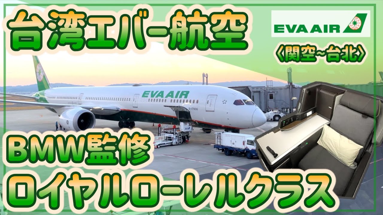 【エバー航空】ビジネスクラスに乗って台北に行ってきました！