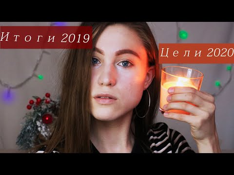 ИТОГИ 2019 ГОДА и ЦЕЛИ НА 2020 ГОД || МОИ ДОСТИЖЕНИЯ