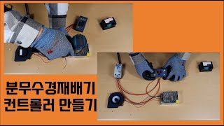 [스마트팜] DIY 분무수경재배기컨트롤러 만들기 PART- 3 가정용 수경재배기 만들어보자