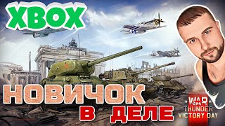 War Thunder новичок в деле