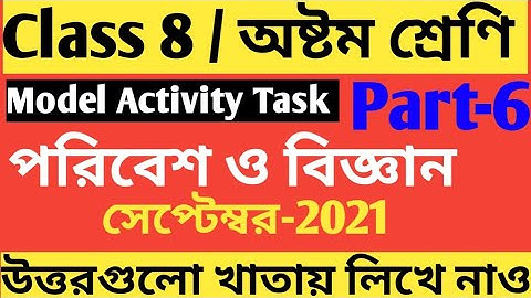 Class 8 Science Model Activity Task Part 6/পরিবেশ ও বিজ্ঞান/ Class 8 Poribesh o biggan Activity task