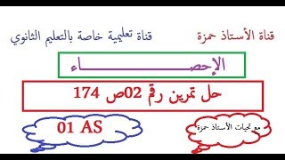 الإحصاء/حل تمرين رقم 2ص 174/سنة أولى جذع مشترك علوم و تكنولوجيا