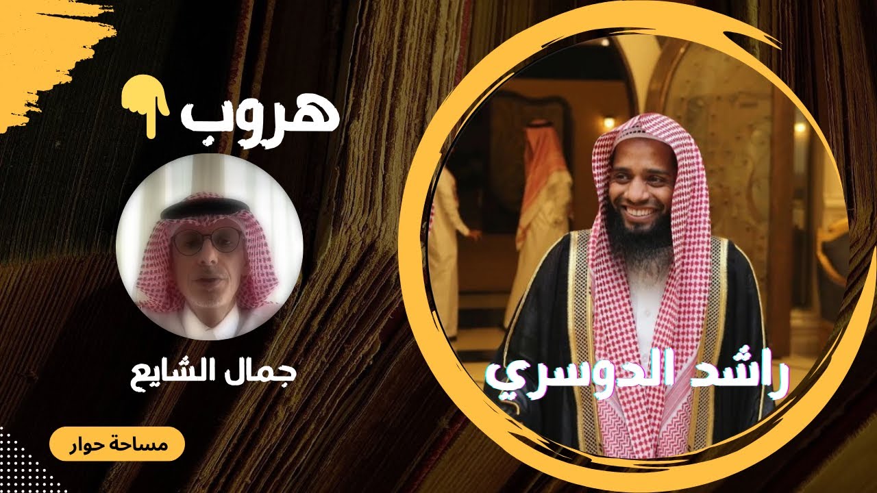 مساحة حوار | هروب جمال الشايع من نقاش #الشيخ راشد الدوسري