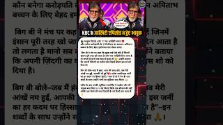KBC 17 Last Episode Emotional | Amitabh Bachchan Crying Speech | Big B Emotional Goodbye 💔