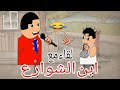 تيراب الكوميديا عمك يا أصلي 
