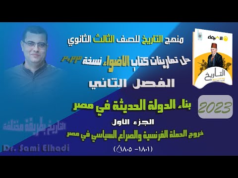 حل تدريبات كتاب الأضواء نسخة 2023 الفصل الثاني جـ 1 خروج الحملة الفرنسية والصراع السياسي في مصر 