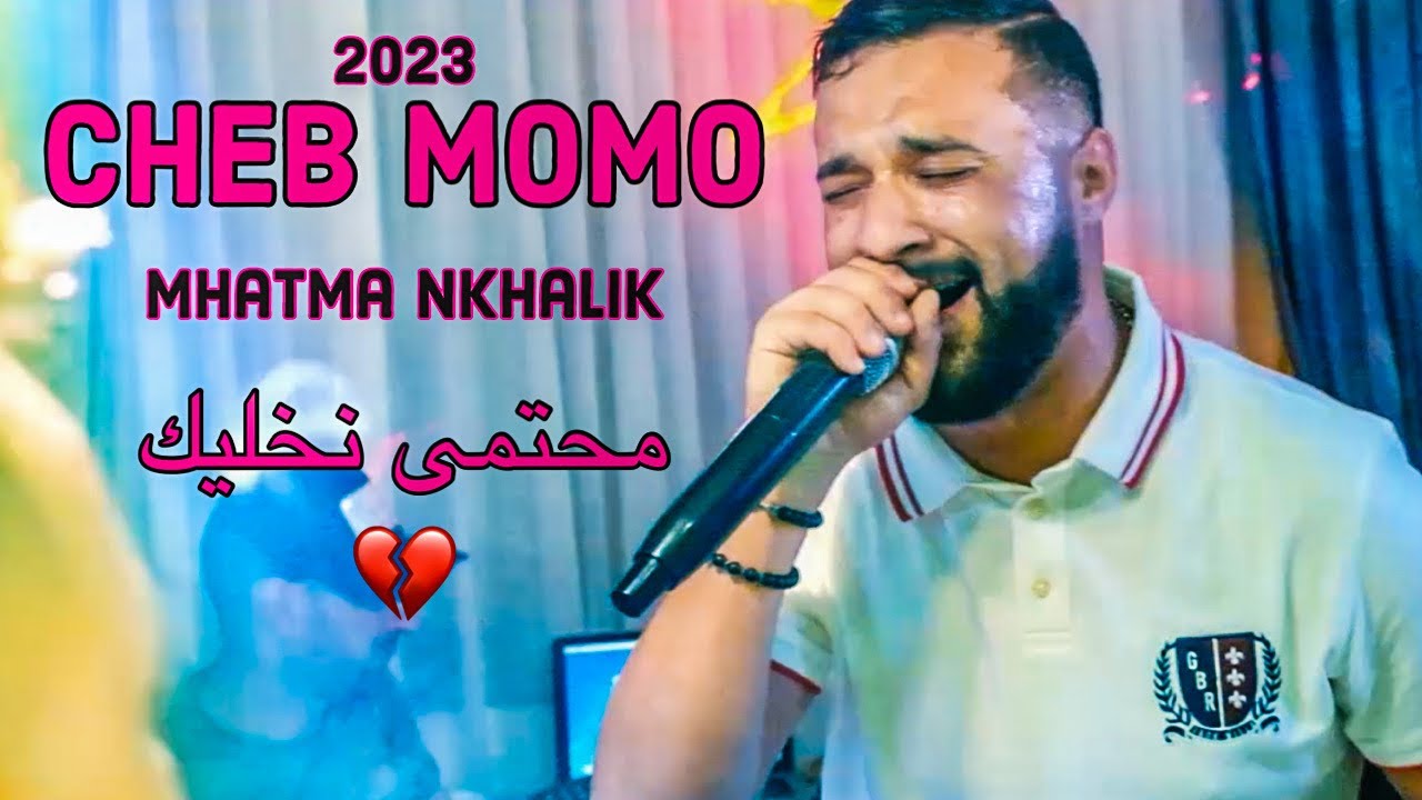 Cheb MoMo - Mhatma Nkhalik / محتمى نخليك   ( Exclusive Video ) Avec Pachichi ©️