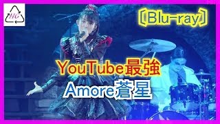 BABYMETAL‐ Amoreアモーレ蒼星　[Blu-ray]👍revision(ブルーレイ再編集バージョン)  　Pー3 chords