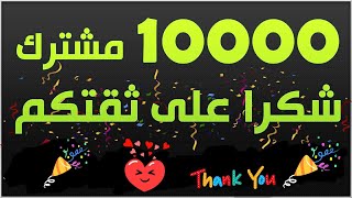 شكرا على ثقتكم و دعمكم10000 مشترك