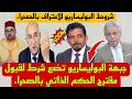 الصحفي الجزائري قرار مجلس الأمن يخدم الحكم الذاتي المغربي أنهى مشكلة الصحراء الغربية أزمة الصحراء
